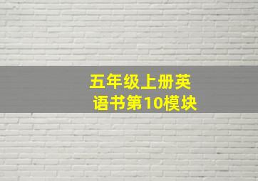 五年级上册英语书第10模块