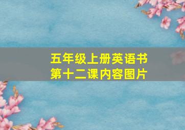 五年级上册英语书第十二课内容图片