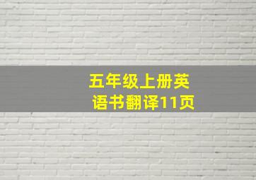 五年级上册英语书翻译11页