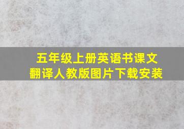 五年级上册英语书课文翻译人教版图片下载安装