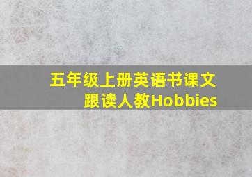 五年级上册英语书课文跟读人教Hobbies