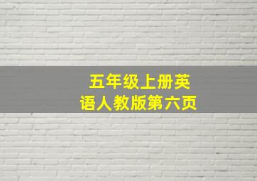 五年级上册英语人教版第六页