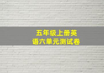 五年级上册英语六单元测试卷