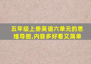 五年级上册英语六单元的思维导图,内容多好看又简单