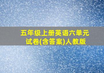 五年级上册英语六单元试卷(含答案)人教版