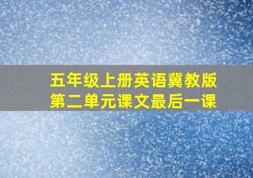 五年级上册英语冀教版第二单元课文最后一课