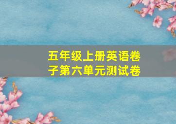 五年级上册英语卷子第六单元测试卷