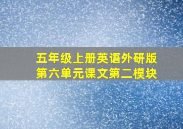 五年级上册英语外研版第六单元课文第二模块