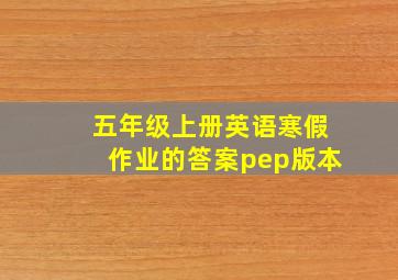 五年级上册英语寒假作业的答案pep版本