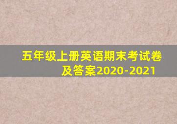 五年级上册英语期末考试卷及答案2020-2021