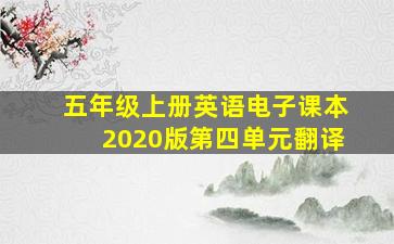 五年级上册英语电子课本2020版第四单元翻译