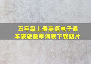 五年级上册英语电子课本陕旅版单词表下载图片