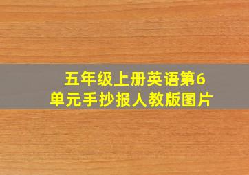 五年级上册英语第6单元手抄报人教版图片