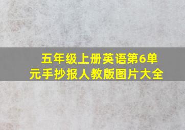 五年级上册英语第6单元手抄报人教版图片大全