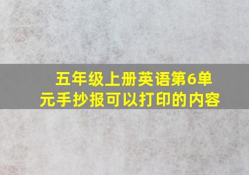 五年级上册英语第6单元手抄报可以打印的内容