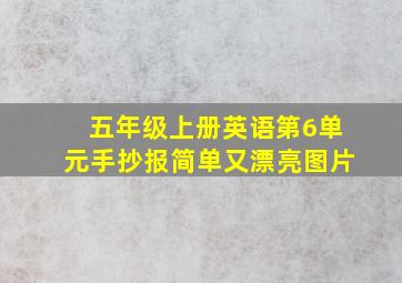 五年级上册英语第6单元手抄报简单又漂亮图片