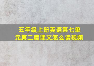 五年级上册英语第七单元第二篇课文怎么读视频