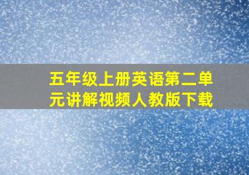 五年级上册英语第二单元讲解视频人教版下载