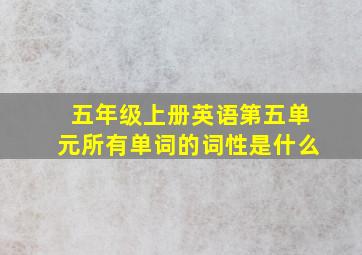 五年级上册英语第五单元所有单词的词性是什么