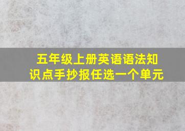 五年级上册英语语法知识点手抄报任选一个单元