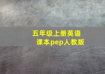 五年级上册英语课本pep人教版