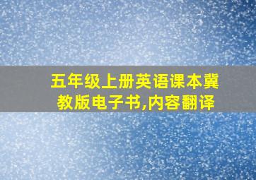 五年级上册英语课本冀教版电子书,内容翻译