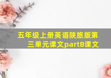 五年级上册英语陕旅版第三单元课文partB课文