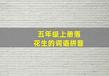 五年级上册落花生的词语拼音