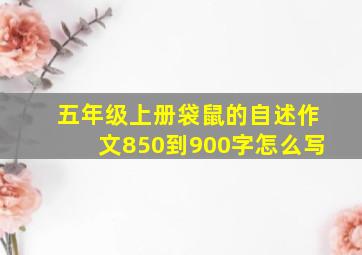 五年级上册袋鼠的自述作文850到900字怎么写