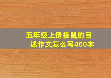 五年级上册袋鼠的自述作文怎么写400字