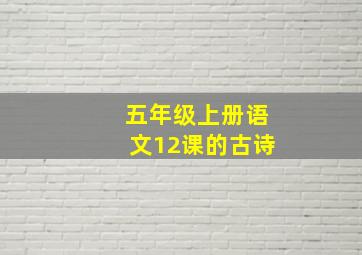 五年级上册语文12课的古诗