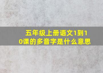 五年级上册语文1到10课的多音字是什么意思