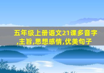 五年级上册语文21课多音字,主旨,思想感情,优美句子