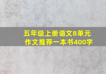 五年级上册语文8单元作文推荐一本书400字