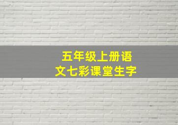 五年级上册语文七彩课堂生字