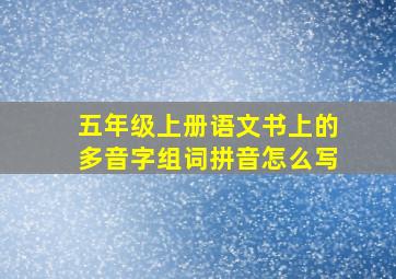 五年级上册语文书上的多音字组词拼音怎么写