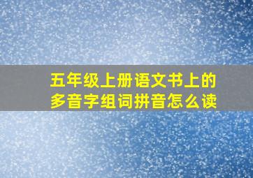 五年级上册语文书上的多音字组词拼音怎么读