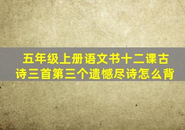 五年级上册语文书十二课古诗三首第三个遗憾尽诗怎么背