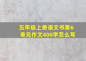 五年级上册语文书第6单元作文400字怎么写