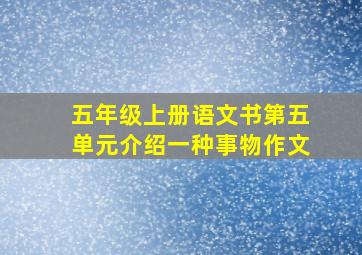 五年级上册语文书第五单元介绍一种事物作文