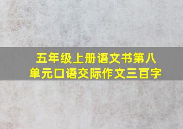 五年级上册语文书第八单元口语交际作文三百字