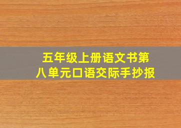 五年级上册语文书第八单元口语交际手抄报