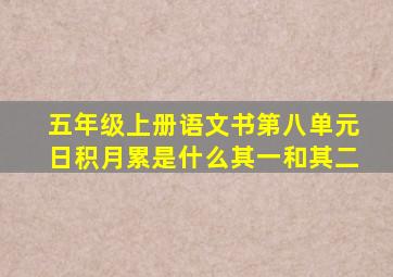 五年级上册语文书第八单元日积月累是什么其一和其二