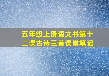 五年级上册语文书第十二课古诗三首课堂笔记