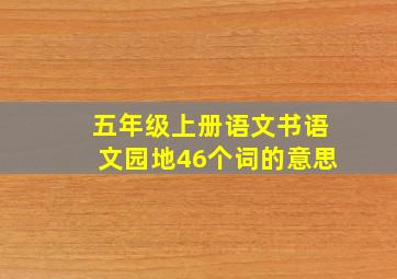 五年级上册语文书语文园地46个词的意思