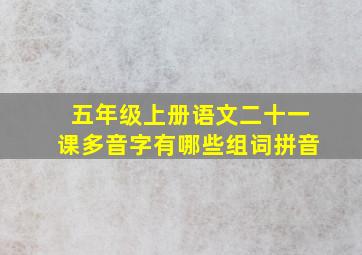 五年级上册语文二十一课多音字有哪些组词拼音