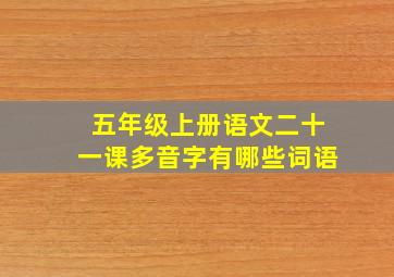 五年级上册语文二十一课多音字有哪些词语