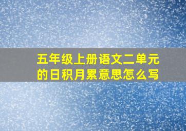 五年级上册语文二单元的日积月累意思怎么写