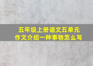 五年级上册语文五单元作文介绍一种事物怎么写