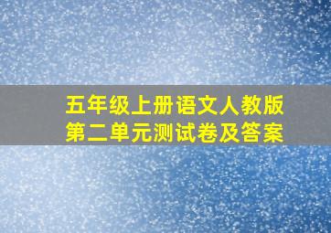 五年级上册语文人教版第二单元测试卷及答案